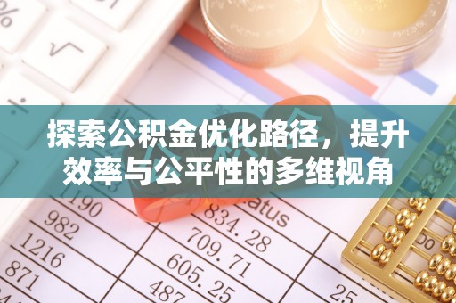 江津探索公积金优化路径，提升效率与公平性的多维视角