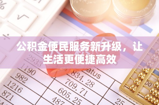 江津公积金便民服务新升级，让生活更便捷高效