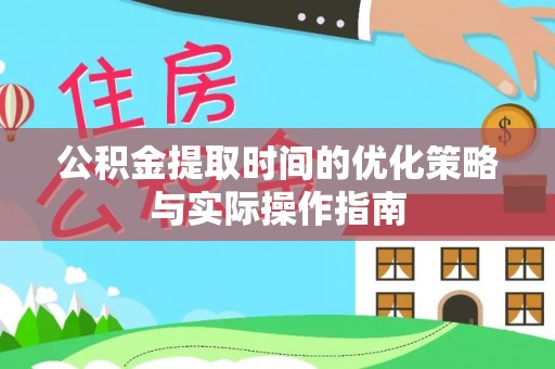 江津公积金提取时间的优化策略与实际操作指南
