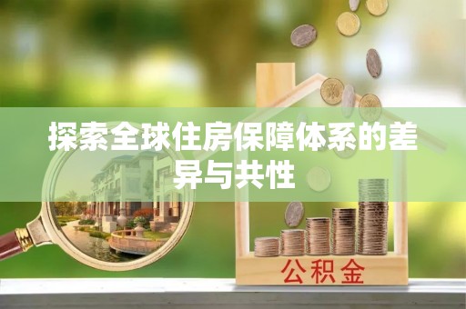 江津探索全球住房保障体系的差异与共性