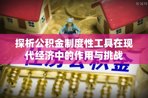 江津探析公积金制度性工具在现代经济中的作用与挑战