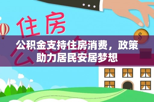 江津公积金支持住房消费，政策助力居民安居梦想