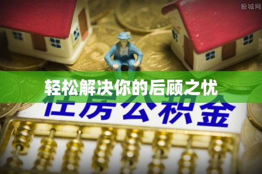 江津轻松解决你的后顾之忧