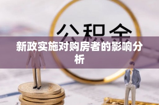江津新政实施对购房者的影响分析