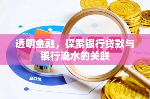 江津透明金融，探索银行贷款与银行流水的关联