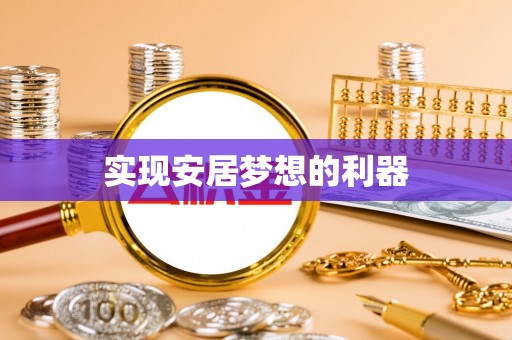 江津实现安居梦想的利器