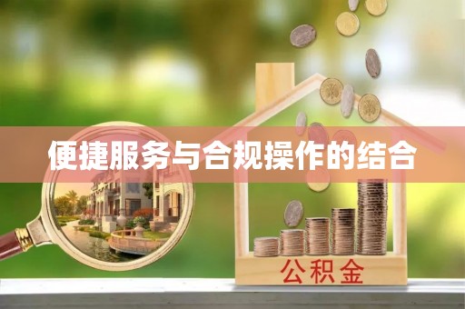 江津便捷服务与合规操作的结合