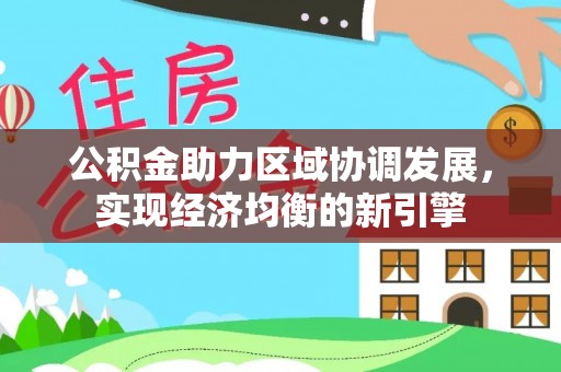 江津公积金助力区域协调发展，实现经济均衡的新引擎