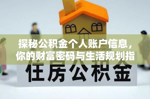 江津探秘公积金个人账户信息，你的财富密码与生活规划指南