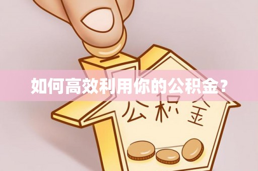 江津如何高效利用你的公积金？