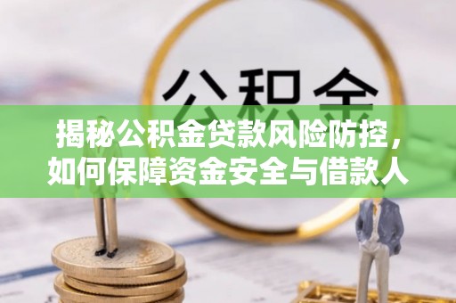 江津揭秘公积金贷款风险防控，如何保障资金安全与借款人权益