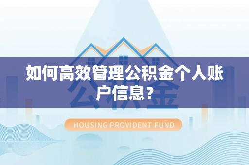 江津如何高效管理公积金个人账户信息？