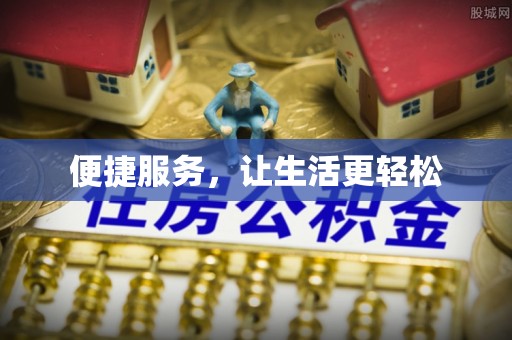 江津便捷服务，让生活更轻松
