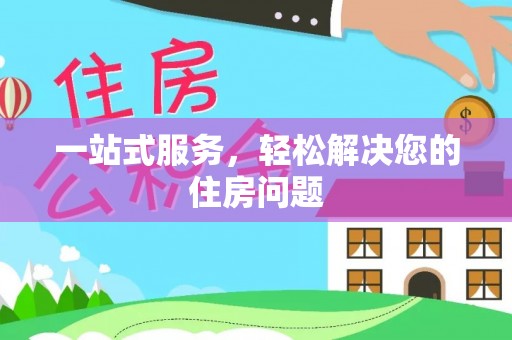 江津一站式服务，轻松解决您的住房问题