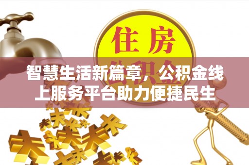 江津智慧生活新篇章，公积金线上服务平台助力便捷民生