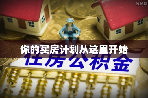 江津你的买房计划从这里开始