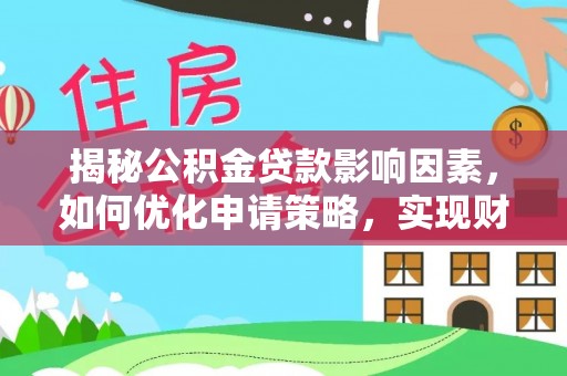 江津揭秘公积金贷款影响因素，如何优化申请策略，实现财务自由？