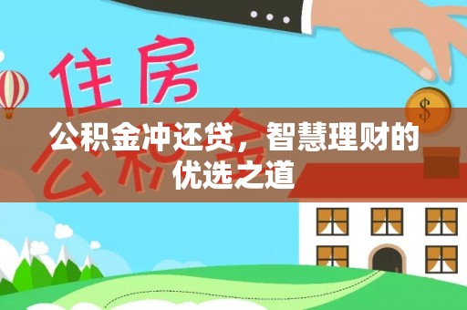 江津公积金冲还贷，智慧理财的优选之道