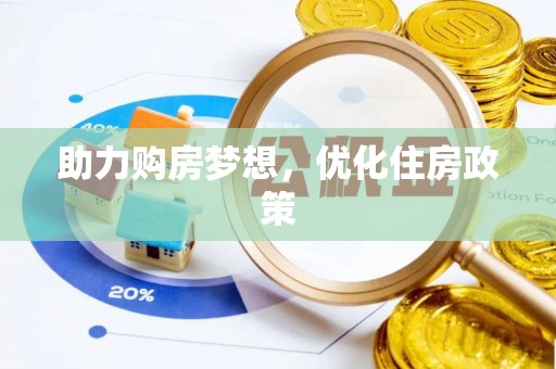 江津助力购房梦想，优化住房政策