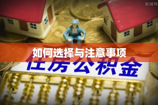 江津如何选择与注意事项