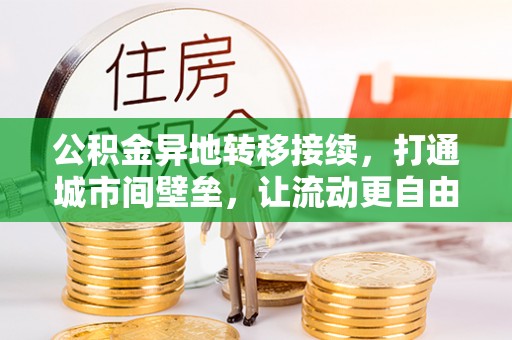 江津公积金异地转移接续，打通城市间壁垒，让流动更自由