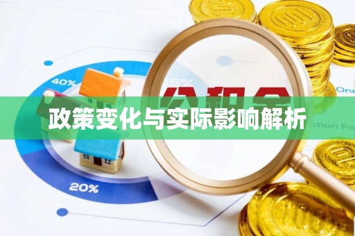 江津政策变化与实际影响解析