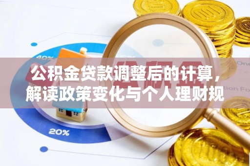 江津公积金贷款调整后的计算，解读政策变化与个人理财规划
