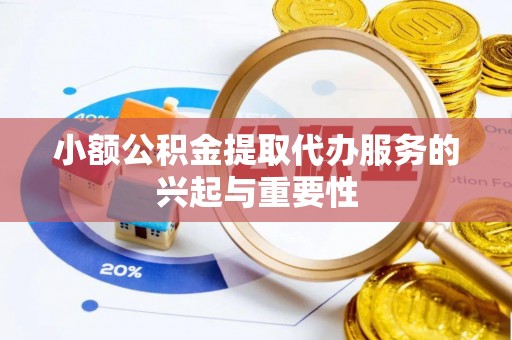 江津小额公积金提取代办服务的兴起与重要性