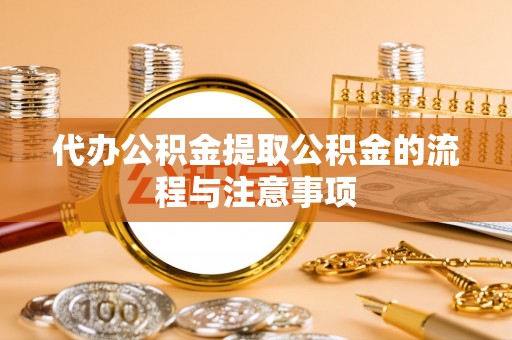 江津代办公积金提取公积金的流程与注意事项