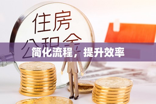 江津简化流程，提升效率