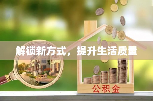 江津解锁新方式，提升生活质量