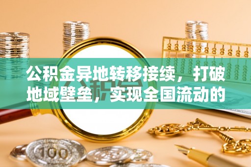 江津公积金异地转移接续，打破地域壁垒，实现全国流动的便捷之道