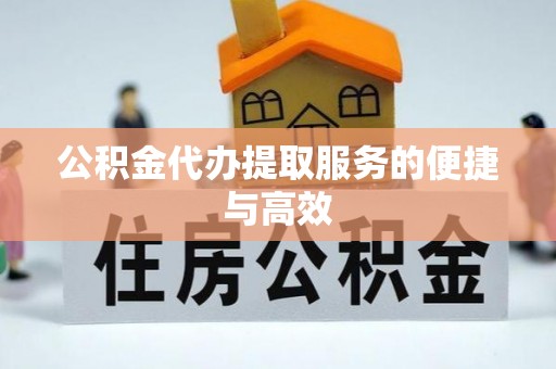 江津公积金代办提取服务的便捷与高效