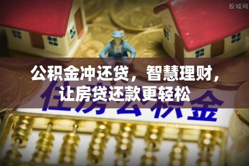 江津公积金冲还贷，智慧理财，让房贷还款更轻松