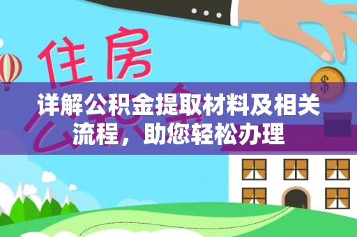 江津详解公积金提取材料及相关流程，助您轻松办理