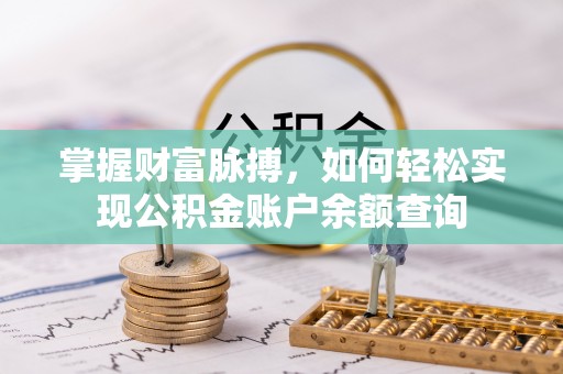 江津掌握财富脉搏，如何轻松实现公积金账户余额查询