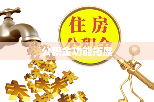 江津公积金功能拓展