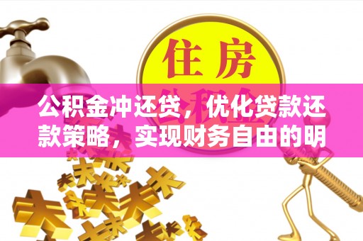 江津公积金冲还贷，优化贷款还款策略，实现财务自由的明智选择