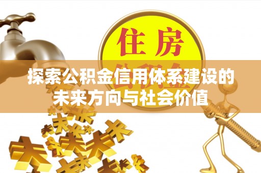 江津探索公积金信用体系建设的未来方向与社会价值
