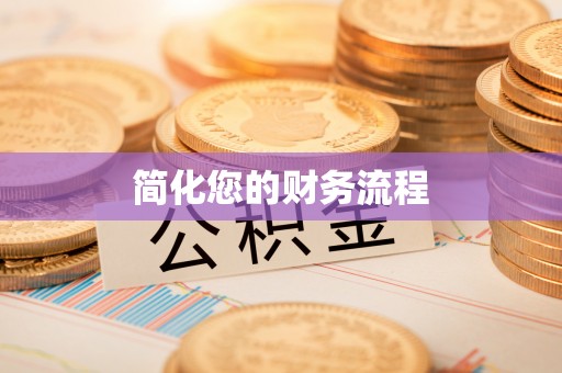 江津简化您的财务流程