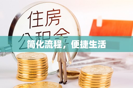 江津简化流程，便捷生活