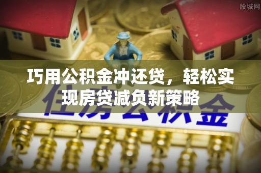 江津巧用公积金冲还贷，轻松实现房贷减负新策略