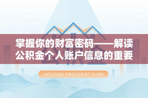 江津掌握你的财富密码——解读公积金个人账户信息的重要性