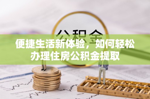 江津便捷生活新体验，如何轻松办理住房公积金提取
