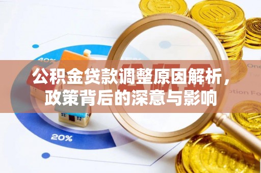 江津公积金贷款调整原因解析，政策背后的深意与影响