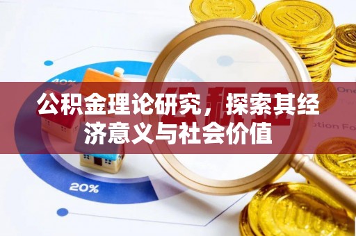 江津公积金理论研究，探索其经济意义与社会价值