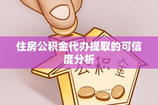 江津住房公积金代办提取的可信度分析