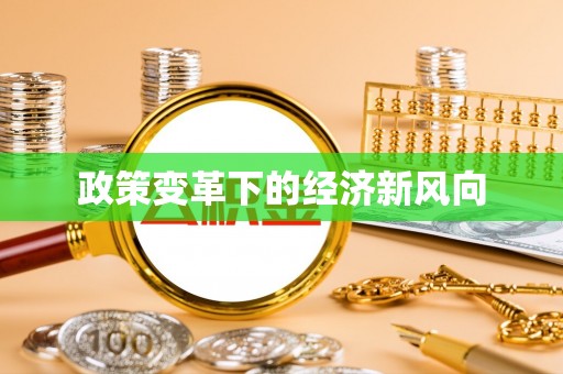 江津政策变革下的经济新风向