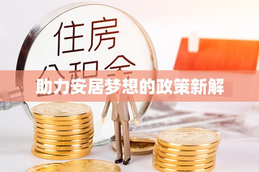 江津助力安居梦想的政策新解