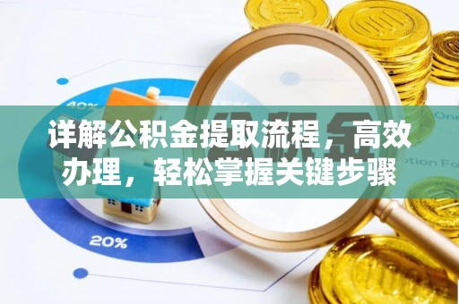 江津详解公积金提取流程，高效办理，轻松掌握关键步骤